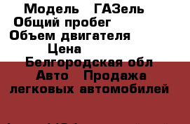  › Модель ­ ГАЗель  › Общий пробег ­ 350 000 › Объем двигателя ­ 2 400 › Цена ­ 330 000 - Белгородская обл. Авто » Продажа легковых автомобилей   